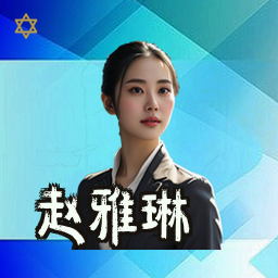 赵雅琳