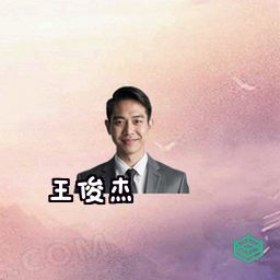 王俊杰