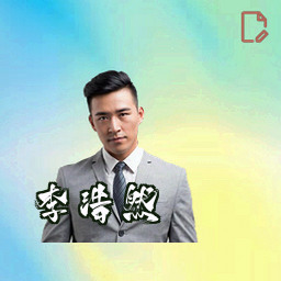 李浩然