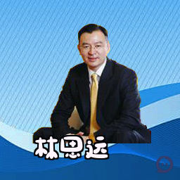 林思远